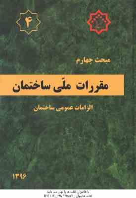 مبحث 4 مقررات ملی ساختمان : الزامات عمومی ساختمان - ویرایش سوم - 1396