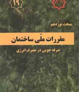 مبحث 19 صرفه جویی در مصرف انرژی - 1399 - ویرایش 4