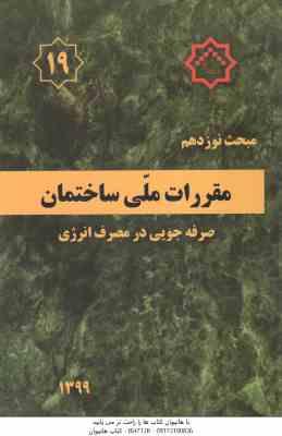 مبحث 19 صرفه جویی در مصرف انرژی - 1399 - ویرایش 4