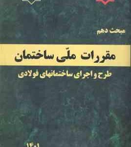مبحث 10 مقررات ملی ساختمان : طرح و اجرای ساختمانهای فولادی 1401 - ویرایش 5