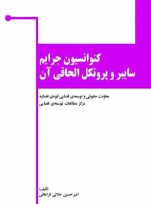 9786001140235.jpg کنوانسیون جرایم سایبر و پروتکل الحاقی آن ( امیر حسین جلالی فراهانی )