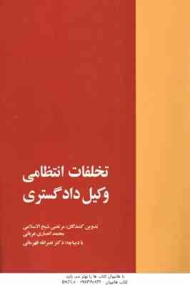 تخلفات انتظامی وکیل دادگستری ( شیخ الاسلاتمی - انصاری عربانی )