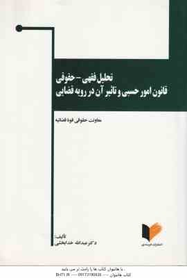 تحلیل فقهی : حقوقی قانون امور حسبی و تاثیر آن در رویه قضایی ( عبدالله خدابخشی - معاونت حقوقی قوه قضا
