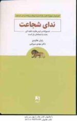 ندای شجاعت ( رایان هالیدی - مهدی میرزایی )