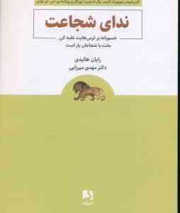 ندای شجاعت ( رایان هالیدی - مهدی میرزایی )