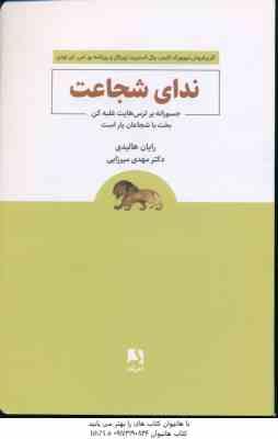 ندای شجاعت ( رایان هالیدی - مهدی میرزایی )