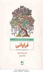 فراوانی ( دیپاک چوپرا – مهرناز نوروزی ) مسیر درونی به سوی ثروت