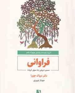 فراوانی ( دیپاک چوپرا - مهرناز نوروزی ) مسیر درونی به سوی ثروت