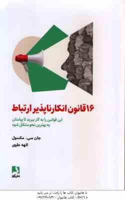 16 قانون انکار ناپذیر ارتباط ( مکسول - علوی ) این قوانین را به کار ببرید تا پیامتان به بهترین نحو من