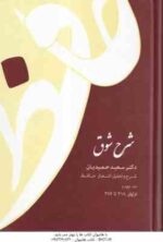 شرح شوق - دوره 5 جلدی ( سعید حمیدیان )