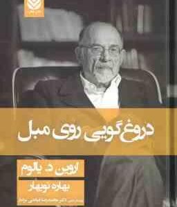 دروغ گویی روی مبل ( اروین د یالوم - بهاره نو بهار )