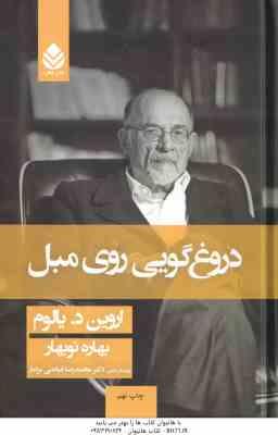دروغ گویی روی مبل ( اروین د یالوم - بهاره نو بهار )