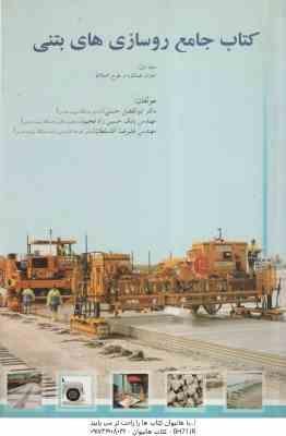کتاب جامع روسازی های بتنی ( حسنی - حسین زاده فخیم - آقا سلطان )