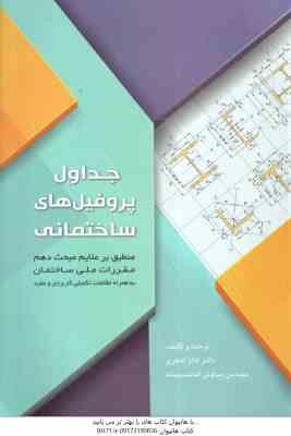 جداول پروفیل های ساختمانی ( اباذر اصغری - سیاوش قناعت پیشه )
