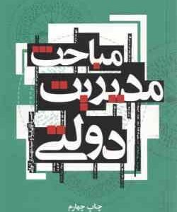 مباحث مدیریت دولتی ( حسن دانایی فرد - سید مهدی الوانی )