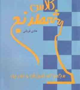 کلاس شطرنج ( هادی قربانی ) مجموعه آموزش و تمرین