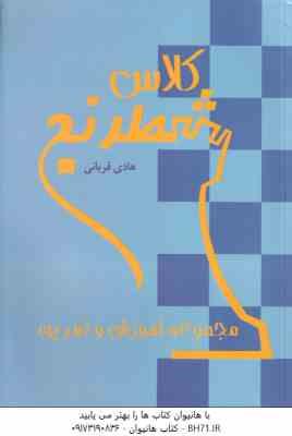 کلاس شطرنج ( هادی قربانی ) مجموعه آموزش و تمرین