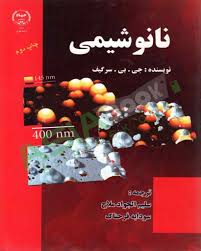 نانو شیمی ( جی . بی . سرگیف - سلیم الجواد ملاح - سودابه فرحناک )