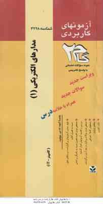 مدار الکتریکی 1 ( شیبانی - هوشمند - پیرایش ) آزمونهای کاربردی