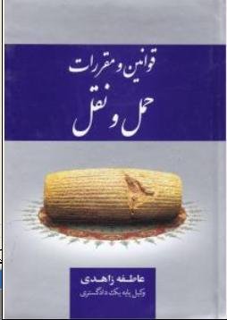 9786001583445.JPG قوانین و مقررات حمل و نقل ( عاطفه زاهدی )