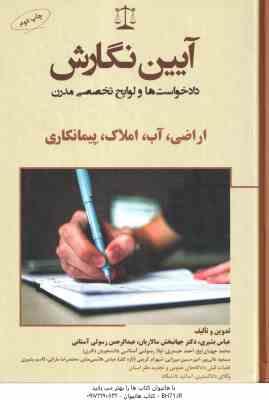 9786001583858.jpg آیین نگارش : دادخواست ها و لوایح تخصصی مدرن ( بشیری - سالاریان - رسولی آستانی ) اراضی ، آب ، املاک ،