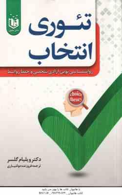 تئوری انتخاب ( گلسر - دولتیاری ) روان شناسی نوین آزادی شخصی و حفظ روابط