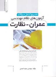 آزمون های نظام مهندسی عمران - نظارت ( سعید احمدی ) تشریح کامل