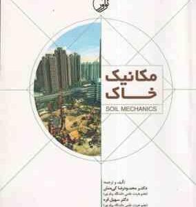 مکانیک خاک ( محمود رضا کی منش - سهیل قره )