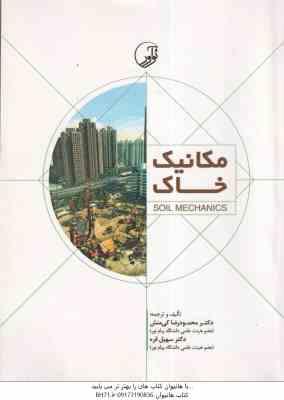 مکانیک خاک ( محمود رضا کی منش - سهیل قره )