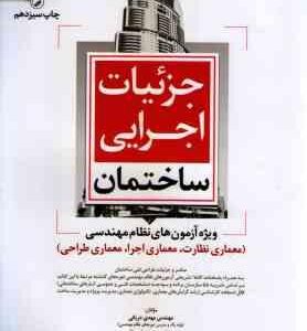 جزئیات اجزای ساختمان ( دریانی - نوبهاری ) ویژه آزمون نظام مهندسی