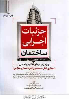 جزئیات اجزای ساختمان ( دریانی - نوبهاری ) ویژه آزمون نظام مهندسی