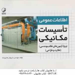تاسیسات مکانیکی ( داریوش هادی زاده ) اطلاعات عمومی ویژه آزمون نظام مهندسی نظارت و طراحی