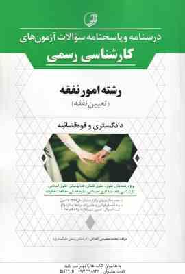 آزمون های کارشناسی رسمی رشته امور نفقه ( محمد عظیمی آقداش ) دادگستری و قوه قضائی