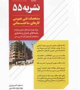 راهنمای نشریه 55 ( مسعود فیروزی - محسنی ) ویژه رشته های عمران و معماری