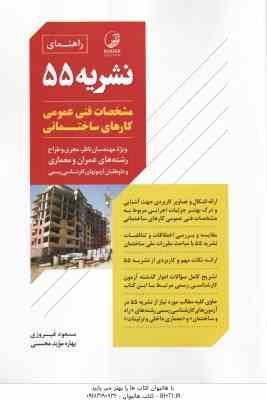 راهنمای نشریه 55 ( مسعود فیروزی - محسنی ) ویژه رشته های عمران و معماری