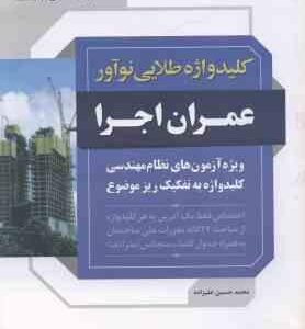 کلید واژه طلایی عمران - اجرا ( محمد حسین علیزاده ) ویژه آزمون های نظام مهندسی