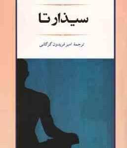 سیذارتا ( هرمان هسه - امیر فریدون گرگانی )