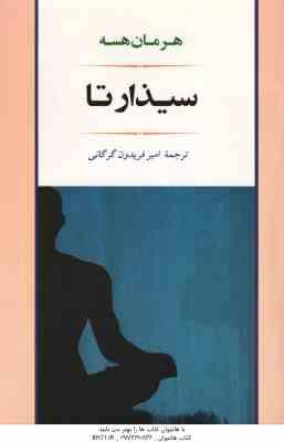 سیذارتا ( هرمان هسه - امیر فریدون گرگانی )