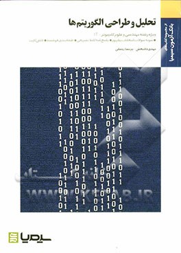 تحلیل و طراحی الگوریتم ( تنها - فراهی - دادبخش - رحمانی ) بانک آزمون سیمیا