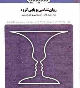 روان شناسی پویایی گروه ( گلشن فومن - گرشاسبی ) بانک آزمون