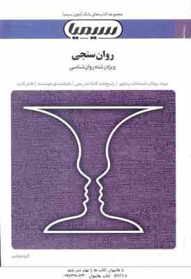 روان سنجی ( حمزه گنجی - گروه مولفین ) بانک آزمون