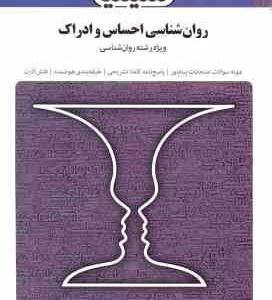 روان شناسی احساس و ادراک ( محمود پناهی شهری - مینو امین زاده ) بانک آزمون