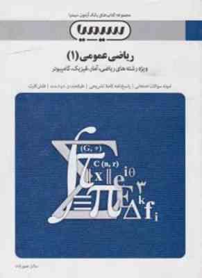 ریاضی عمومی1 ( ابراهیم احمد پور - آنه گلدی مهیمانی - سالار عموزاده ) بانک آزمون