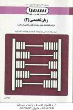 زبان تخصصی 2 مدیریت ( ثمربخش تهرانی - جعفری ) بانک آزمون با پاسخ