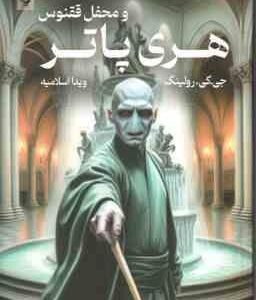 هری پاتر و محفل ققنوس جلد 5 ( جی. کی. رولینگ - ویدا اسلامیه ) ویراست 2