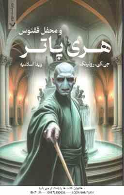 هری پاتر و محفل ققنوس جلد 5 ( جی. کی. رولینگ - ویدا اسلامیه ) ویراست 2