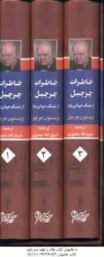 خاطرات چرچیل از جنگ جهانی دوم ( وینستون چرچیل - ذبیح الله منصوری ) دوره 3 جلدی