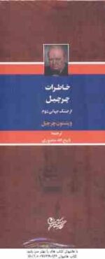 خاطرات چرچیل از جنگ جهانی دوم ( وینستون چرچیل - ذبیح الله منصوری ) دوره 3 جلدی