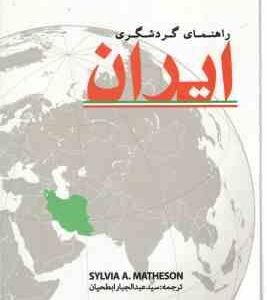 راهنمای گردشگری ایران ( سیلویا ماتسن - سید عبدالجبار ابطحیان )