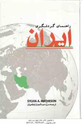 راهنمای گردشگری ایران ( سیلویا ماتسن - سید عبدالجبار ابطحیان )